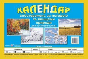 Календар спостережень за погодою та явищами природи для 1-4 класів. Перекидний y08434 фото