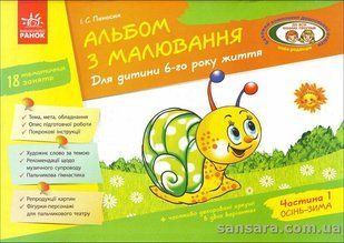 Альбом з малювання. Для дитини 6-го року життя. Частина 1 y04967 фото