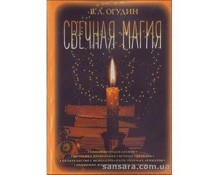 Книга Свечная магия (Огудин Валентин) 12800 фото