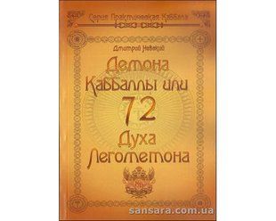 Книга 72 демона Каббалы. 72 духа Лемегетона (Невский Дмитрий) 12775 фото