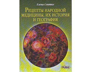 Книга Рецепты народной медицины (Свитко Елена) 2011 фото