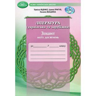 Література (українська та зарубіжна) 7 клас Зошит моїх досягнень (НУШ) (Яценко Т., Тригуб І., Іванишина Г.) y10448 фото
