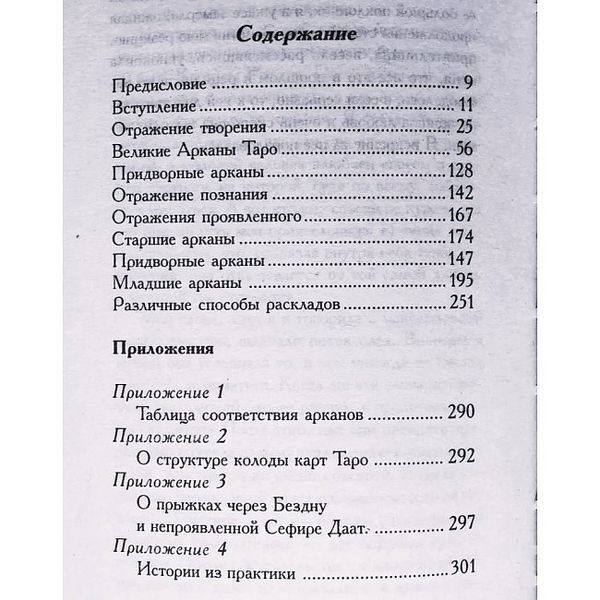 Необычное Таро. Арканы отражений (Киселева Алла) 15416 фото