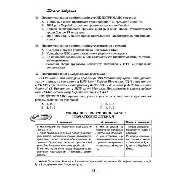 ЗНО/НМТ: Українська мова. Тестові завдання для підготовки. Навчальний посібник-тренажер y08634 фото