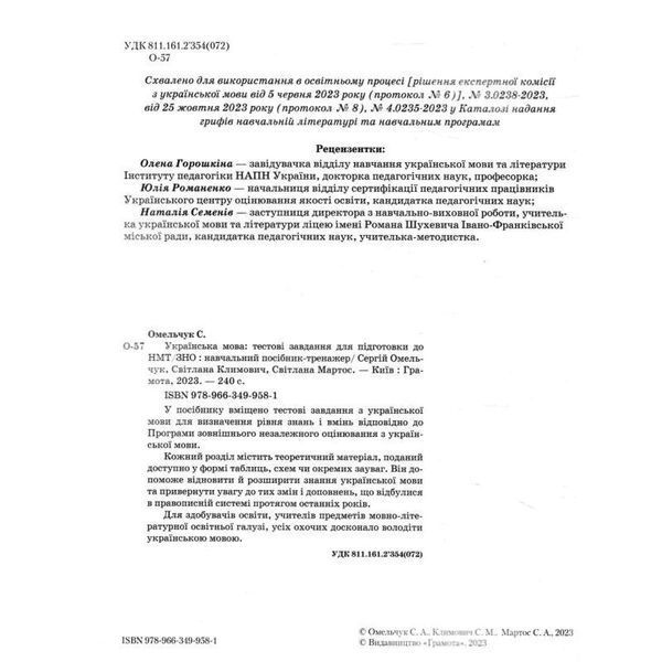 ЗНО/НМТ: Українська мова. Тестові завдання для підготовки. Навчальний посібник-тренажер y08634 фото