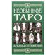 Необычное Таро. Арканы отражений (Киселева Алла) 15416 фото 1