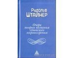 Книга Очерк теории познания гетевского мировоззрения (Штайнер Рудольф) 12211 фото