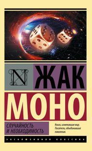 Случайность и необходимость (Моно Жак) 15090 фото