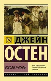 Книга Доводы рассудка (Остен Джейн) 14966 фото