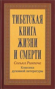 Тибетська книга життя та смерті (Рінпоче Сог'ял) 7144 фото