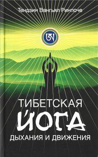 Тибетская йога дыхания и движения (Ринпоче Тендзин Вангъял) 15651 фото