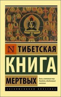 Книга Тибетская книга мертвых 14630 фото