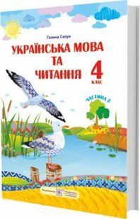 Українська мова та читання : підручник для 4 класу. У 2 ч. Ч.2 (за програмою Р. Шияна) y08484 фото