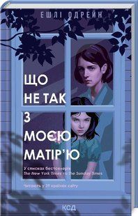 Книга Що не так з моєю матір'ю (Одрейн Ешлі) 14560 фото