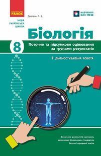 Біологія. 8 клас. Поточне та підсумкове оцінювання за групами результатів (+діагностувальна робота) НУШ (Довгаль Л.) y10076 фото