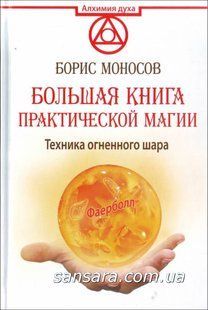 Книга Большая книга практической магии. Техника огненного шара. Фаерболл (Моносов) 10260 фото
