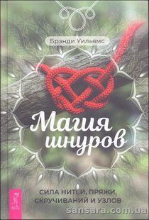 Книга Магия шнуров: сила нитей, пряжи, скручиваний и узлов (Уильямс Брэнди) 13864 фото