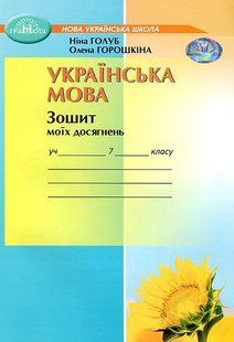 Українська мова 7 клас Зошит моїх досягнень (Голуб Н., Горошкіна О.) y10449 фото