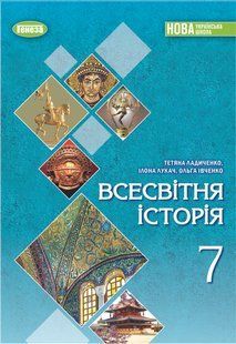 Всесвітня історія. Підручник для 7 класу (Ладиченко Т.В.) y07874 фото