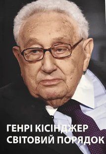 Світовий порядок (Кіссінджер Генрі) 15636 фото