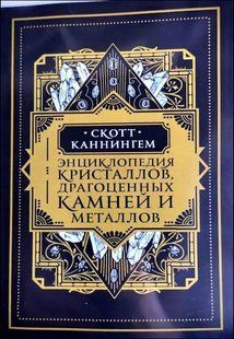 Книга Энциклопедия кристаллов, драгоценных камней и металлов (Каннингем Скотт) 12182 фото
