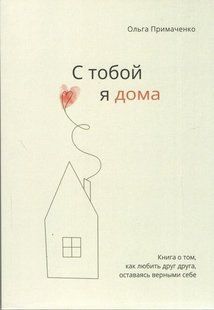 Книга С тобой я дома (Примаченко Ольга) 14193 фото