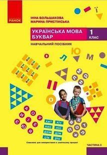 Українська мова. Буквар. Навч. посібник для 1 класу ЗЗСО (у 6-и частинах). Частина 3 y08294 фото