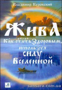 Книга ЖИВА &mdash; Как стать здоровым, используя силу Вселенной (Куровский Владимир) 13210 фото