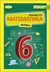 НУШ. Істер О. С. Математика, 6 кл., 2ч. Підручник (2023) y07114 фото