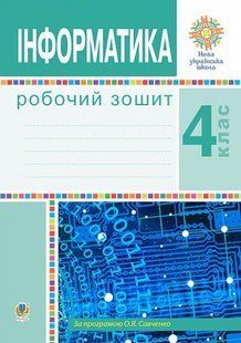 Інформатика. 4 клас. Робочий зошит. НУШ y08099 фото