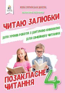 МАРЧЕНКО В.С./ПОЗАКЛАСНЕ ЧИТАННЯ. ЧИТАЮ ЗАЛЮБКИ. 4 КЛАС y06770 фото