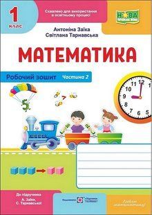 Математика. 1 клас. Робочий зошит (до підручника А. Заїки, С. Тарнавської). Частина  2 y03294 фото