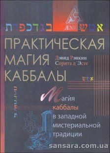 Книга Практическая магия каббалы (Рэнкин Дэвид) 13347 фото