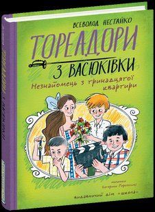 Тореадори з Васюківки. Незнайомець з тринадцятої квартири (Нестайко Всеволод) y09031 фото