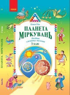 Планета Міркувань. Навчальний посібник з розвитку мислення. 3 клас y04070 фото
