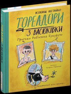 Тореадори з Васюківки. Пригоди Робінзона Кукурузо (Нестайко Всеволод) y08584 фото