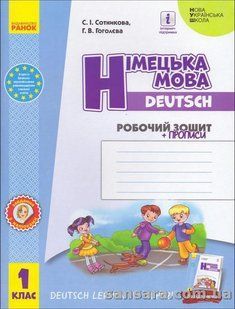 НУШ Робочий зошит із прописами; Німецька мова. 1 клас : (до підруч. &laquo;Німецька мова. 1 клас. Deutsch lernen y05876 фото