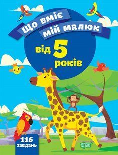 Що вміє мій малюк. Збірка завдань. 5+ y08853 фото