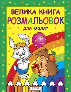 "Велика книга розмальовок для малят" y07304 фото