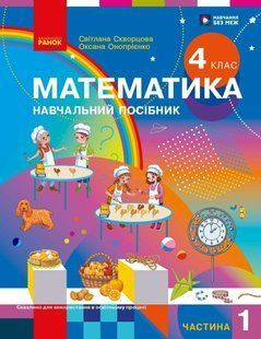 Математика 4 класНавчальний посібник (у 3-х частинах) Частина 1 (Скворцова С.О. Онопрієнко О.В.) y10299 фото