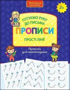 Готуємо руку до письма. Прописи. Прості лінії y07507 фото
