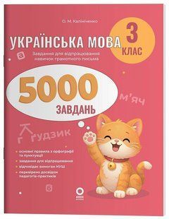 Веселий тренажер. Українська мова. 3 клас. 5000 завдань (Калініченко О.М.) y10263 фото