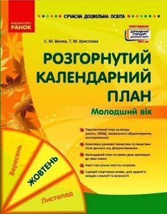 Сучасна дошкільна освіта. Розгорнутий календарний план. ЖОВТЕНЬ. Молодший вік y08372 фото