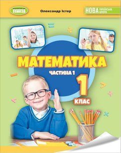 НУШ. Істер О. С. Математика 1 кл., Навчальний посібник 1 ч. (2023) y07108 фото