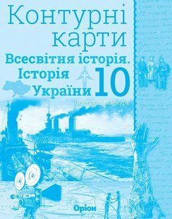 Контурні карти.. Географія. Регіони та країни. 10 клас (Щупак І.Я.) y10103 фото