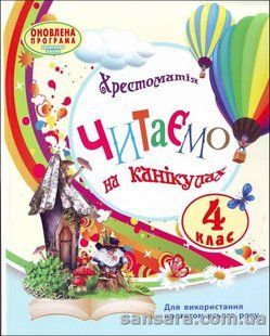 Хрестоматія Читаємо на канікулах: Хрестоматія для 4 класу y04765 фото