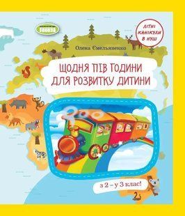 Щодня півгодини для розвитку дитини. Посібник з 2 у 3 кл. (2023) Ємельяненко О.В. y07863 фото