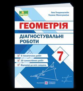 Діагностувальні роботи з геометрії. 7 клас y08141 фото