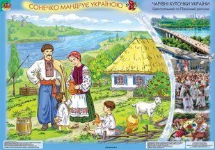 КОМПЛЕКТ ПЛАКАТІВ. Сонечко мандрує Україною. 12 демонстраційних картин та методичні рекомендації y08435 фото