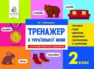 Айзацька Н.І. "Тренажер з української мови, 2 кл." y01917 фото